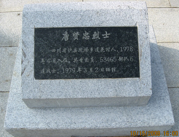 唐贤忠