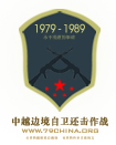 对越自卫反击战logo